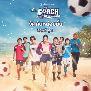 My Coach 同名歌曲 วัดกันหน่อยมั้ย